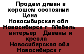 Продам диван в хорошем состоянии › Цена ­ 6 000 - Новосибирская обл., Новосибирск г. Мебель, интерьер » Диваны и кресла   . Новосибирская обл.,Новосибирск г.